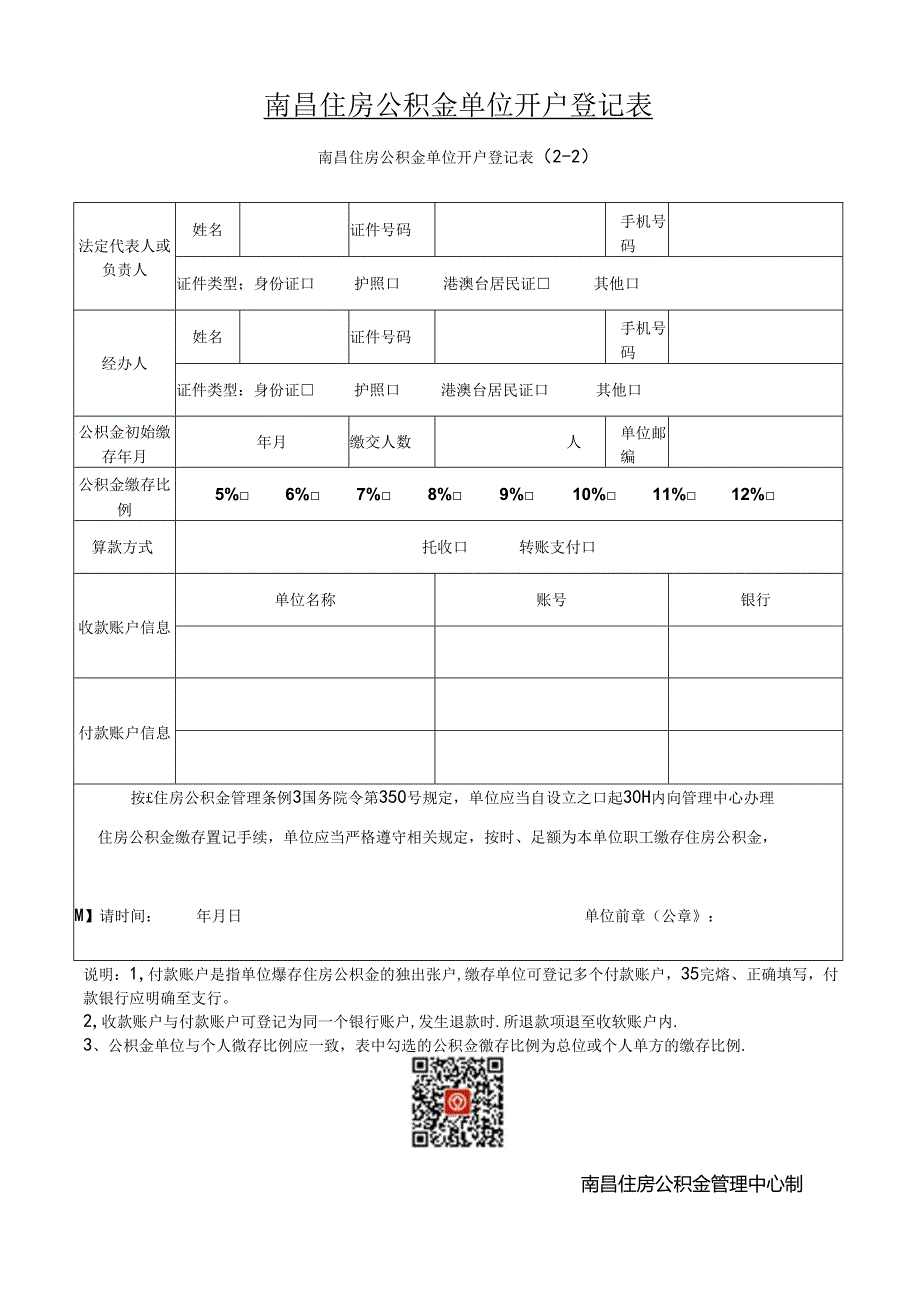 南昌住房公积金单位开户登记表（单位开户申请表）.docx_第2页