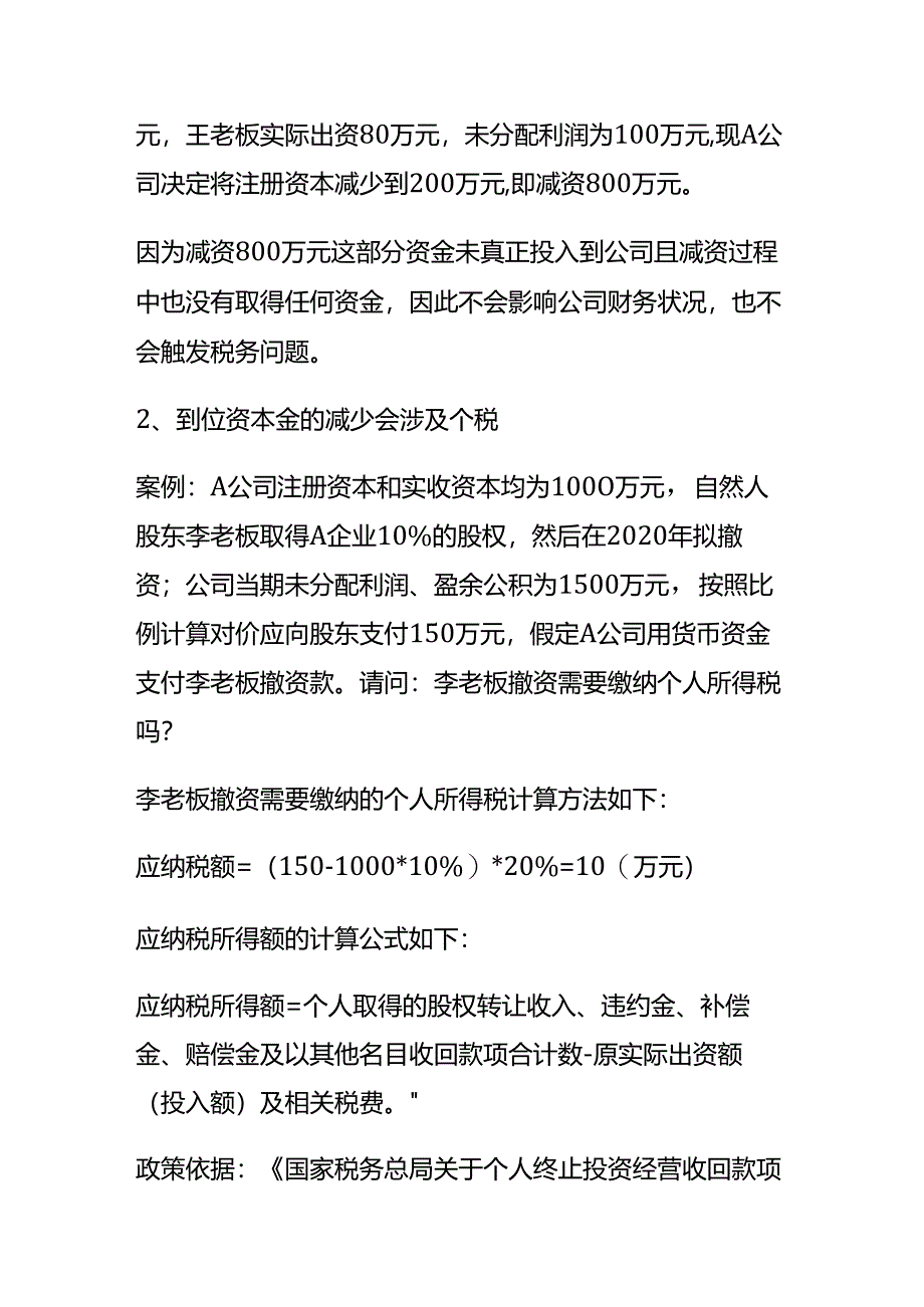 财税实操-自然人股东和法人股东减资需要缴税吗.docx_第2页