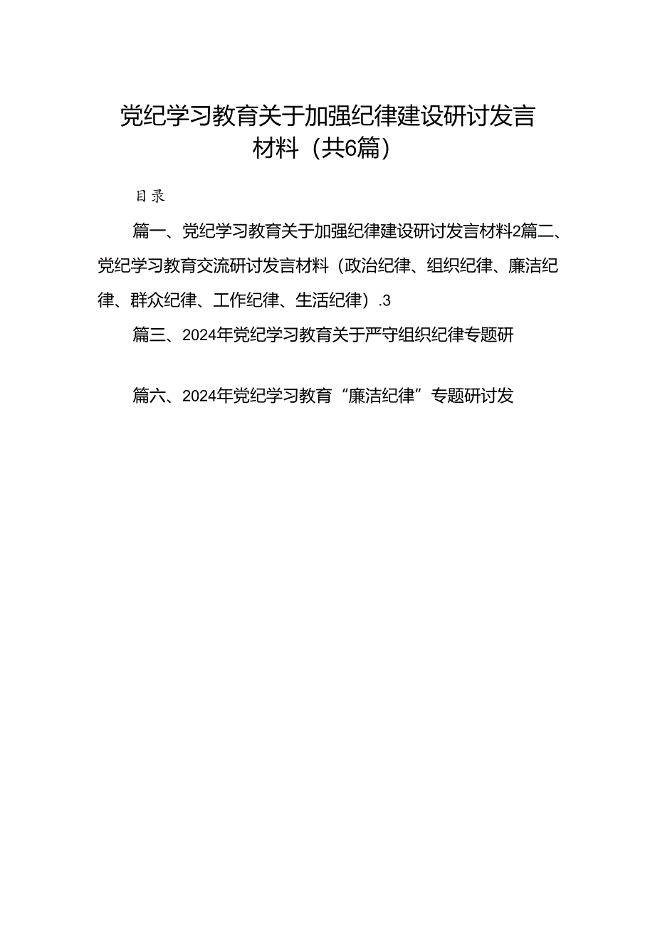 党纪学习教育关于加强纪律建设研讨发言材料（共6篇）.docx_第1页