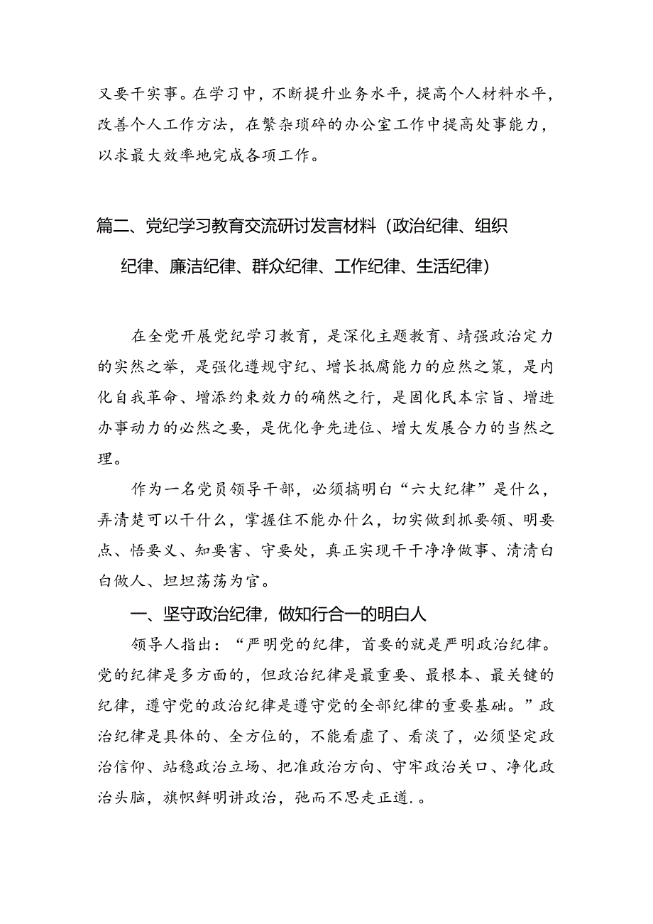 党纪学习教育关于加强纪律建设研讨发言材料（共6篇）.docx_第2页