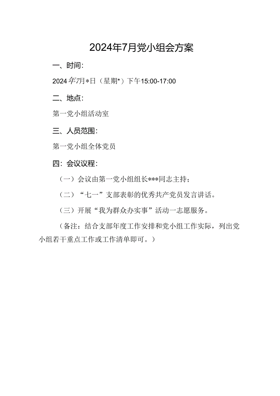 02-2024年7月党小组会方案.docx_第1页