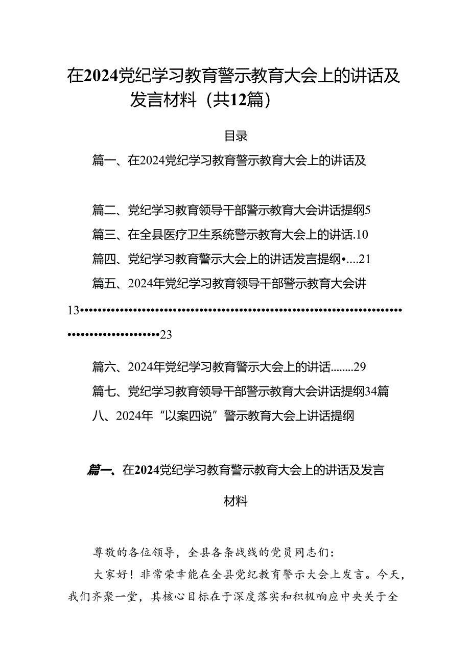 在党纪学习教育警示教育大会上的讲话及发言材料精选版【12篇】.docx_第1页