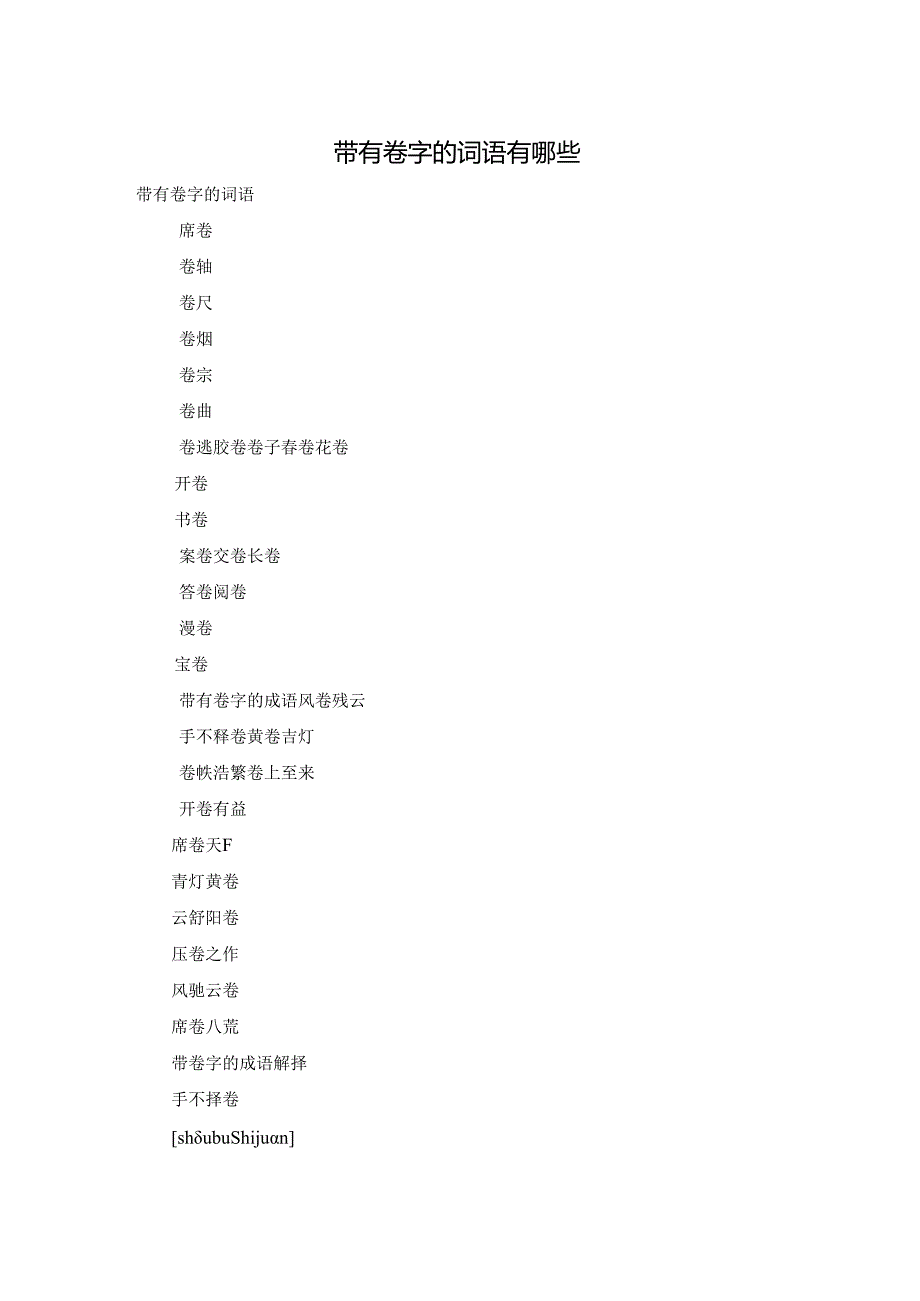 带有卷字的词语有哪些.docx_第1页