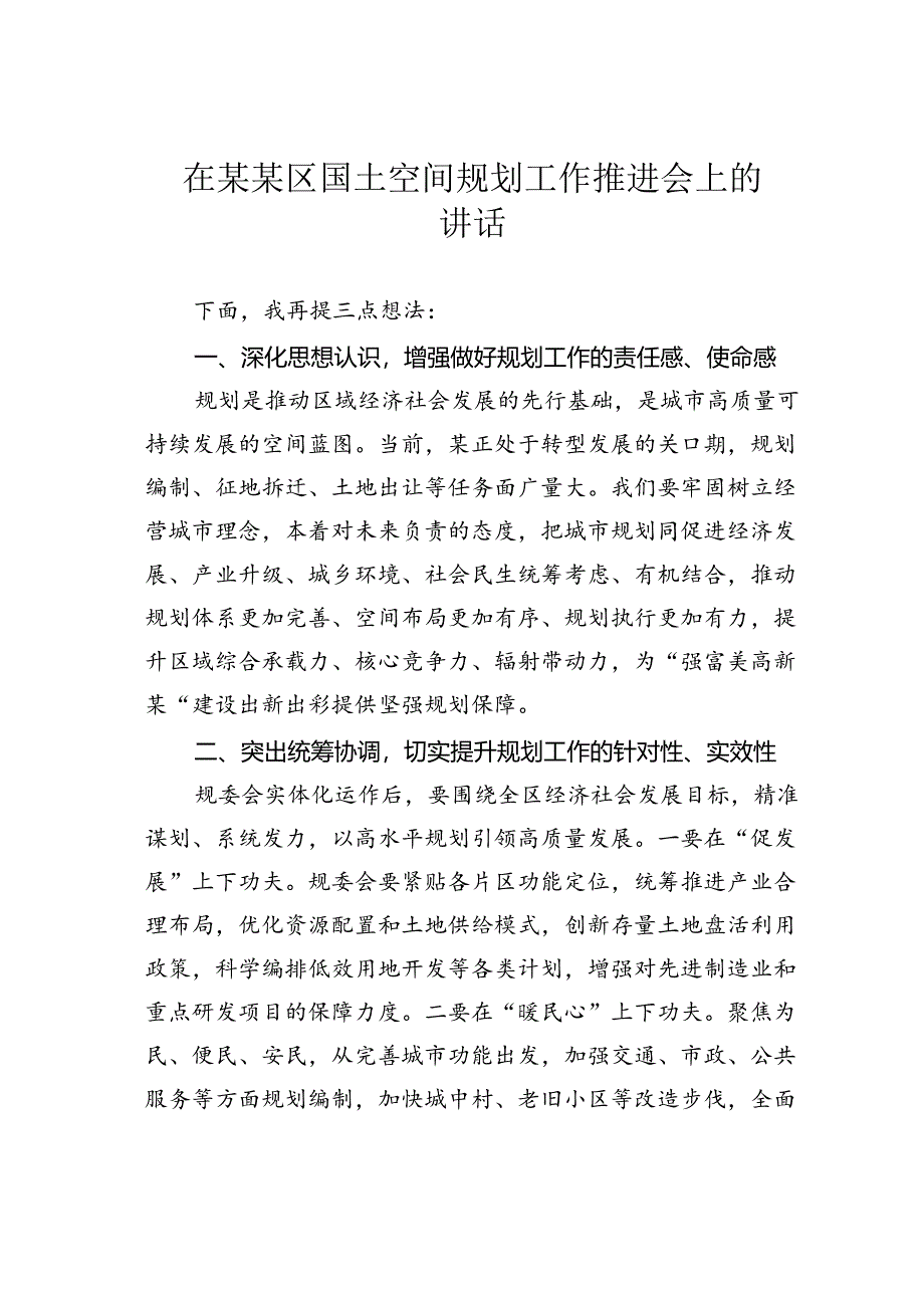 在某某区国土空间规划工作推进会上的讲话.docx_第1页