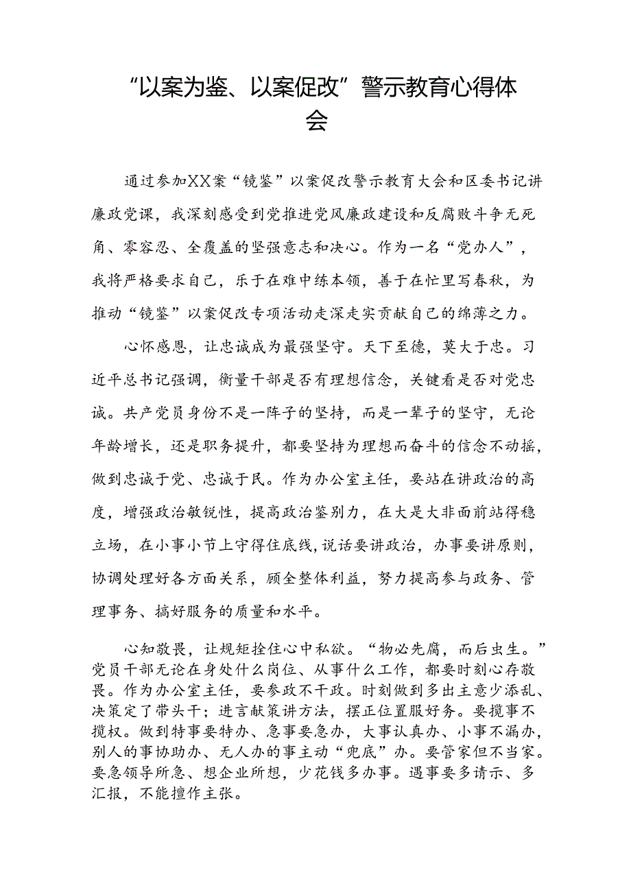 2024年以案为鉴以案促改警示教育心得体会交流发言(5篇).docx_第2页