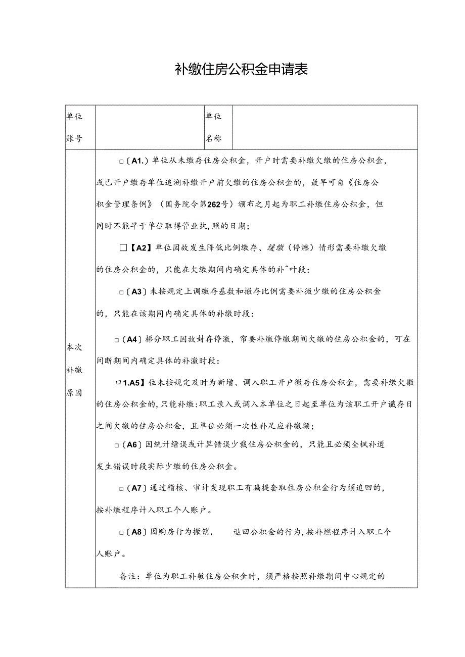 补缴住房公积金申请表.docx_第1页