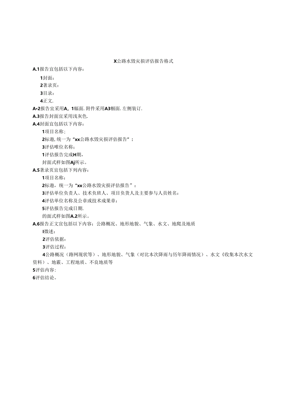 X公路水毁灾损评估报告格式.docx_第1页