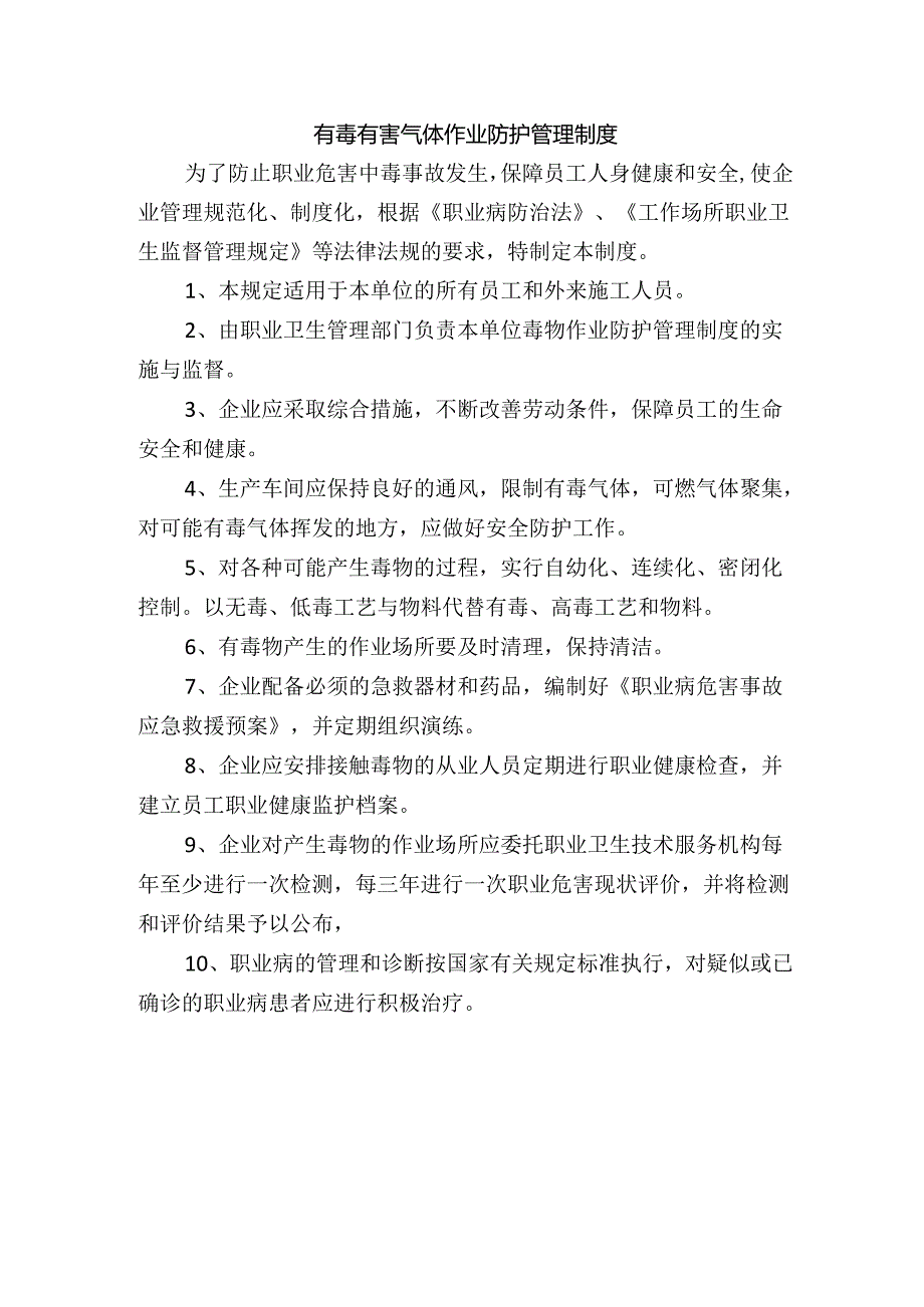 有毒有害气体作业防护管理制度.docx_第1页