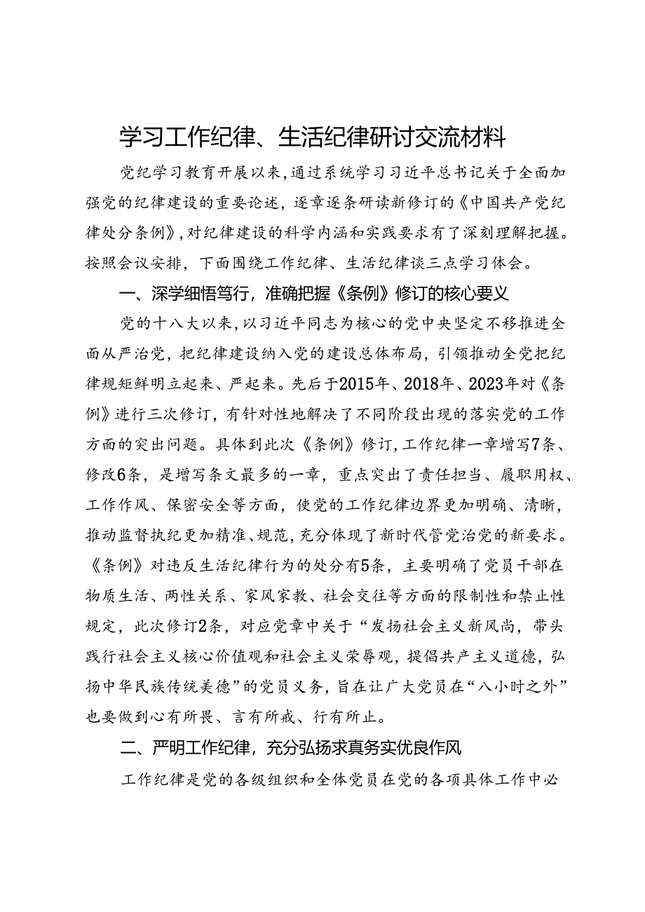 学习工作纪律、生活纪律研讨交流材料.docx_第1页