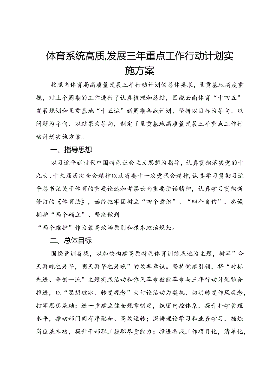 体育系统高质量发展三年重点工作行动计划实施方案.docx_第1页