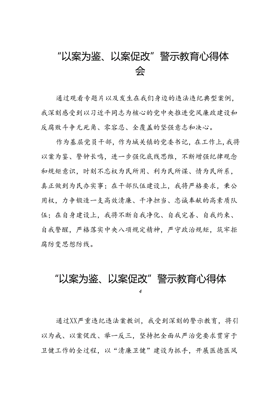 七篇2024年关于“以案为鉴、以案促改”警示教育的心得体会简短发言.docx_第1页