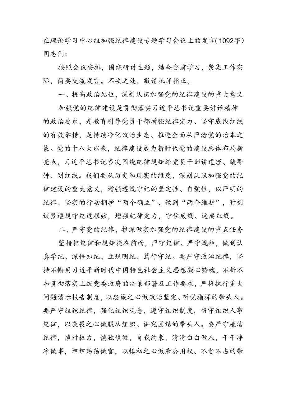 在理论学习中心组加强纪律建设专题学习会议上的发言（1092字）.docx_第1页