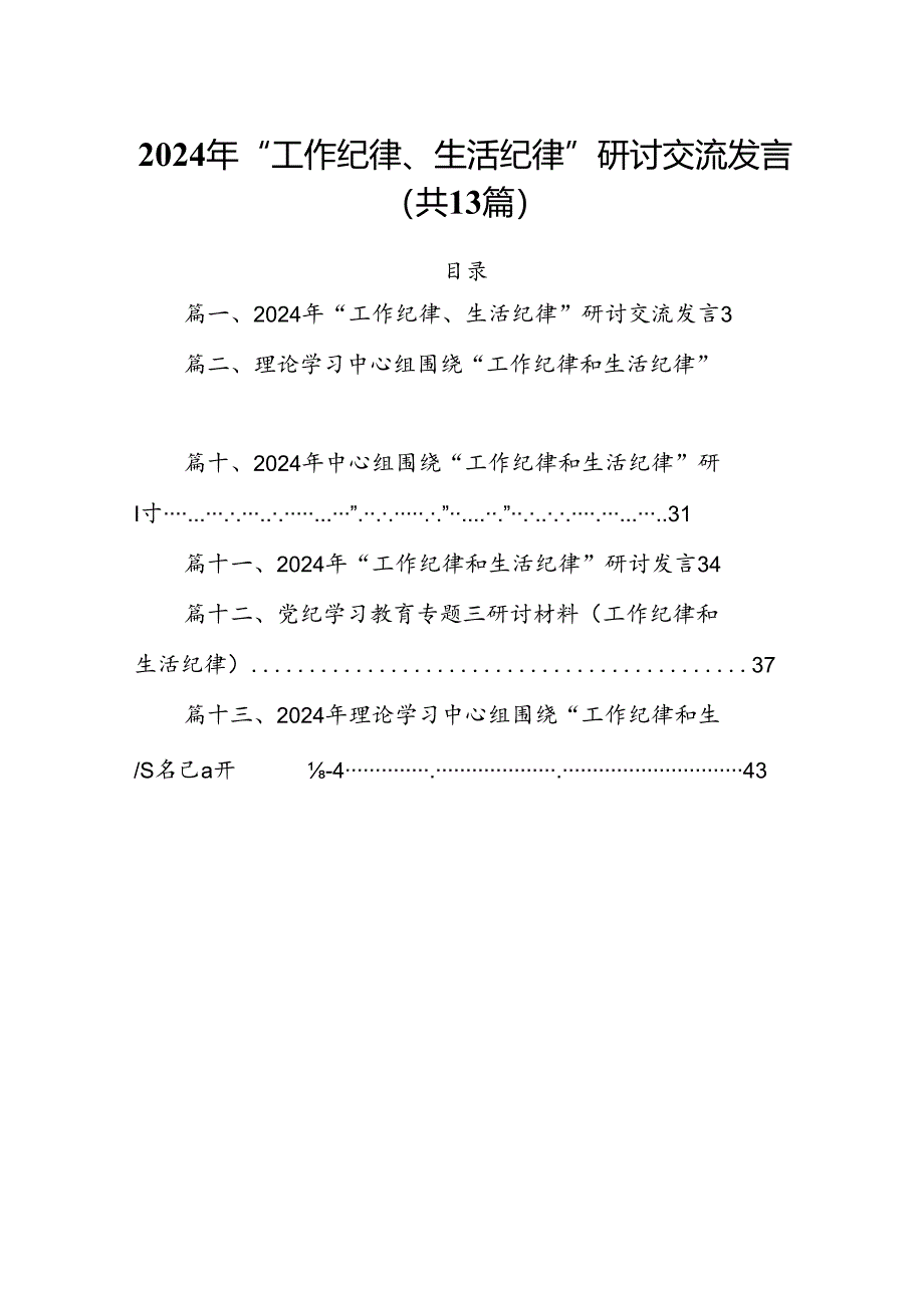 2024年“工作纪律、生活纪律”研讨交流发言13篇专题资料.docx_第1页