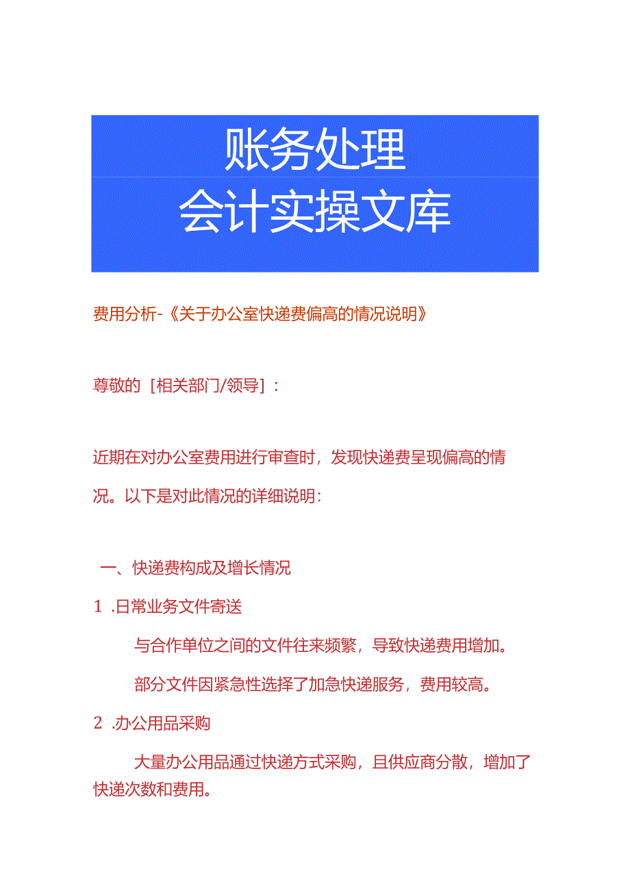 费用分析-快递费偏高的情况说明.docx_第1页