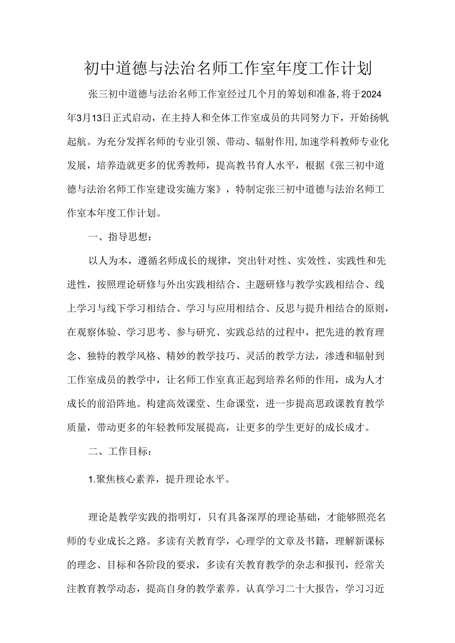 初中道德与法治名师工作室年度工作计划.docx_第1页