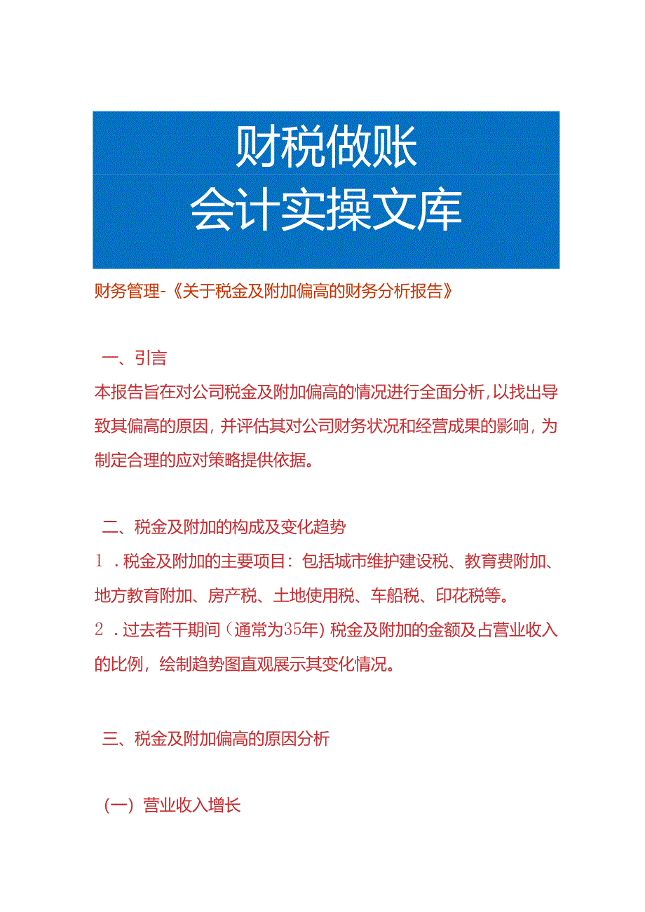 财务管理-税金及附加偏高的财务分析报告.docx_第1页