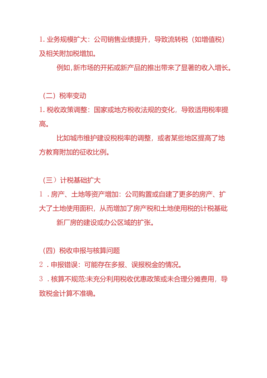 财务管理-税金及附加偏高的财务分析报告.docx_第2页