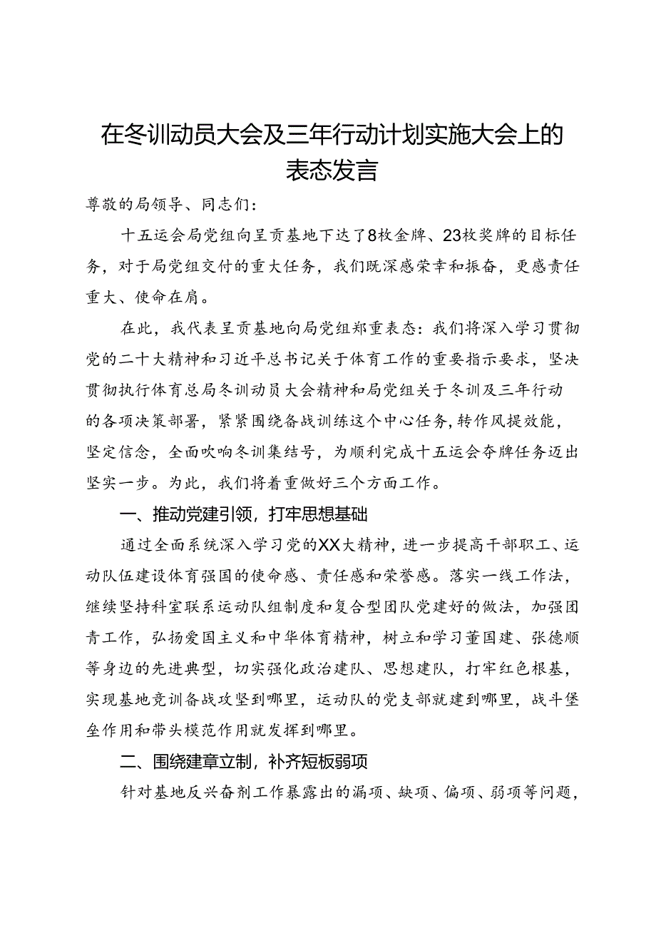 在冬训动员大会及三年行动计划实施大会上的表态发言.docx_第1页