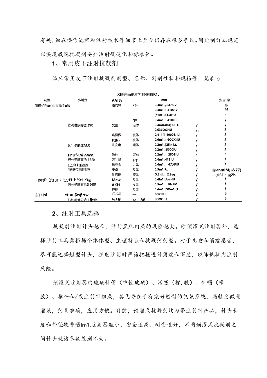 医院抗凝剂皮下注射操作规范(2021版).docx_第2页