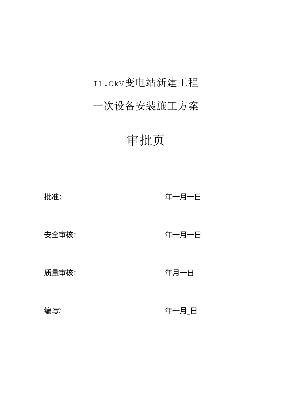 一次设备（站用变电容器组开关柜等常规设备）安装施工方案.docx_第2页