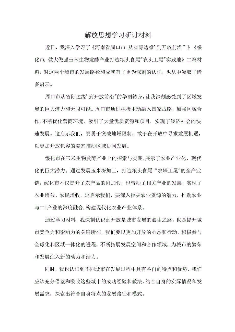 《河南省周口市从省际边缘’到开放前沿》解放思想研讨材料.docx_第1页