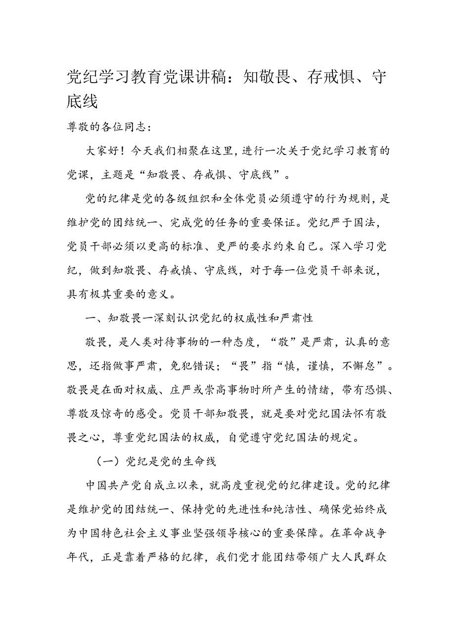 党纪学习教育党课讲稿：知敬畏、存戒惧、守底线.docx_第1页