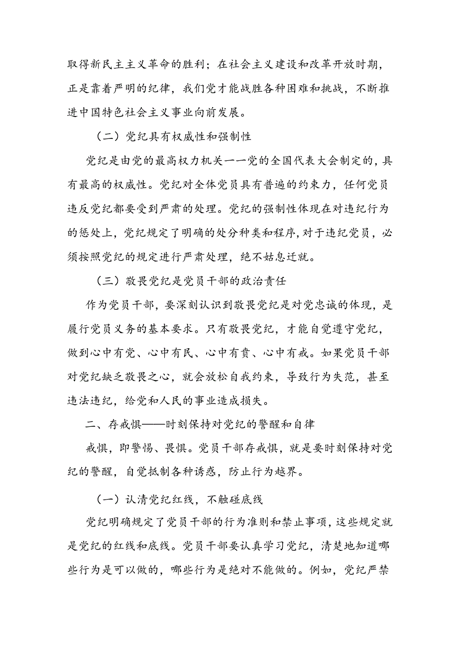 党纪学习教育党课讲稿：知敬畏、存戒惧、守底线.docx_第2页