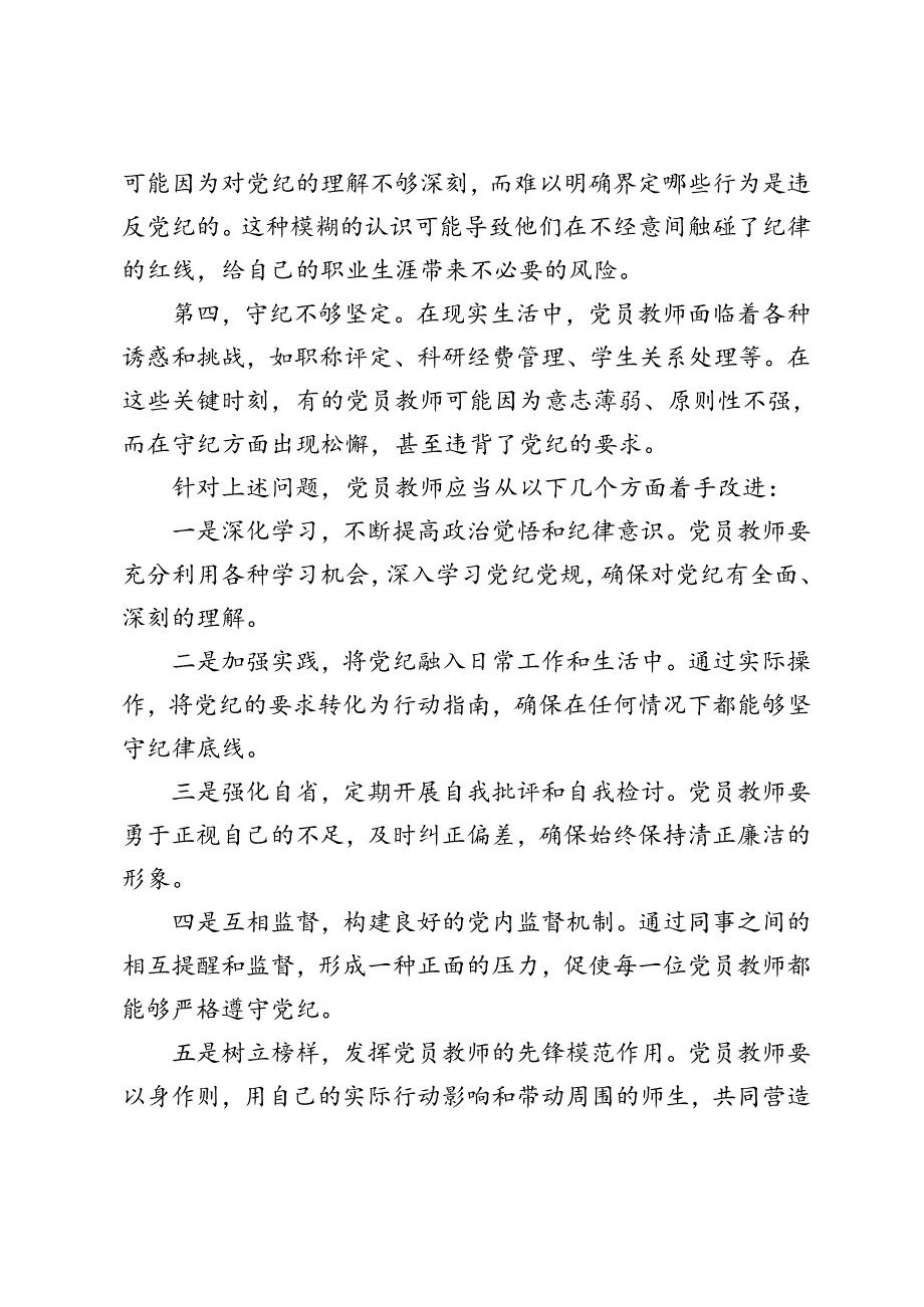 教育系统党员教师违纪风险点及整改措施（学纪、知纪、明纪、守纪）、违纪风险点及整改措施探讨.docx_第2页