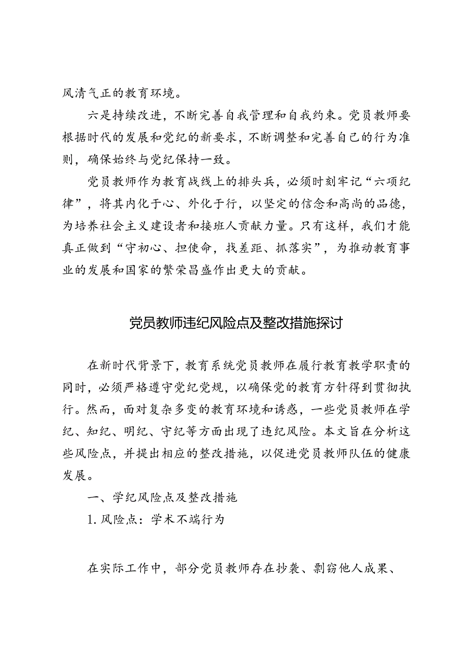 教育系统党员教师违纪风险点及整改措施（学纪、知纪、明纪、守纪）、违纪风险点及整改措施探讨.docx_第3页