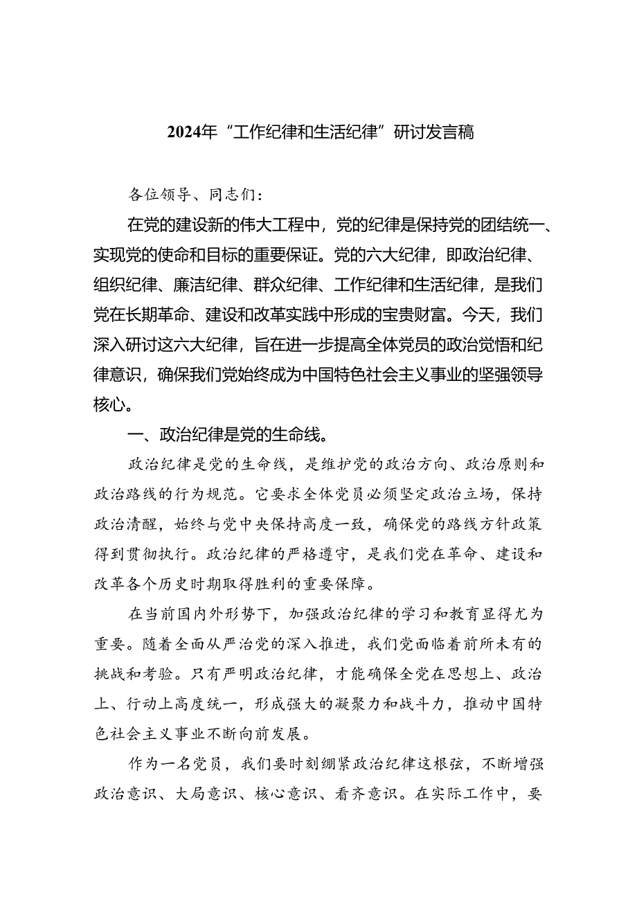 2024年“工作纪律和生活纪律”研讨发言稿精选（参考范文六篇）.docx_第1页