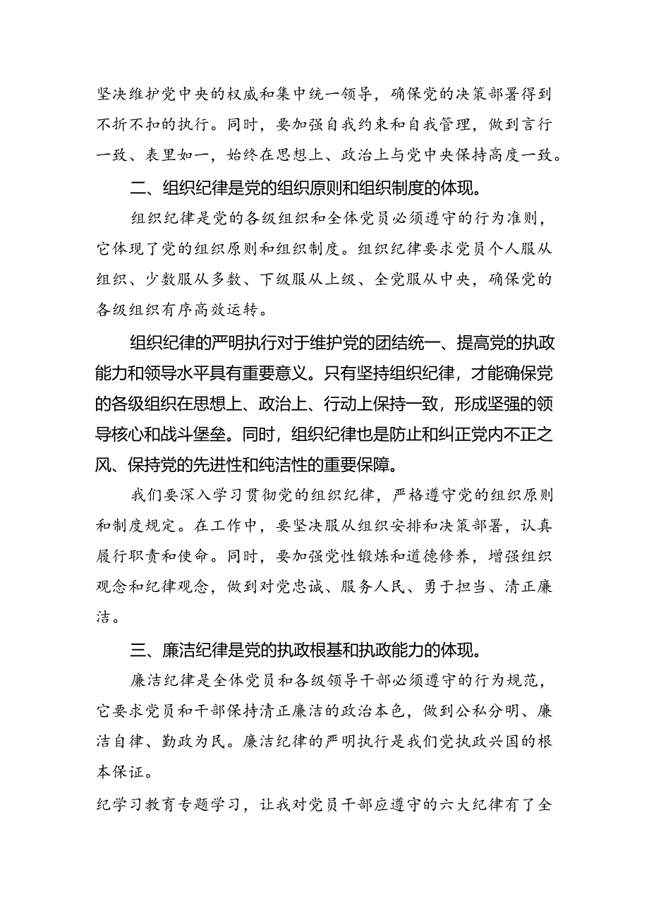 2024年“工作纪律和生活纪律”研讨发言稿精选（参考范文六篇）.docx_第2页