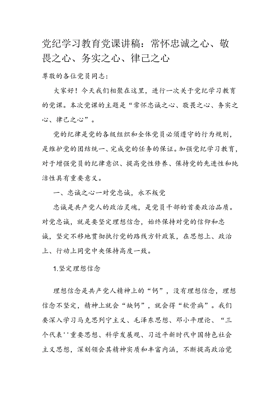 党纪学习教育党课讲稿：常怀忠诚之心、敬畏之心、务实之心、律己之心.docx_第1页