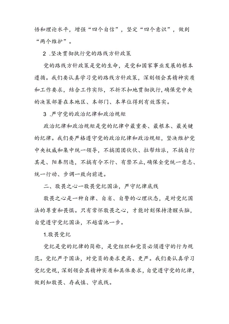 党纪学习教育党课讲稿：常怀忠诚之心、敬畏之心、务实之心、律己之心.docx_第2页