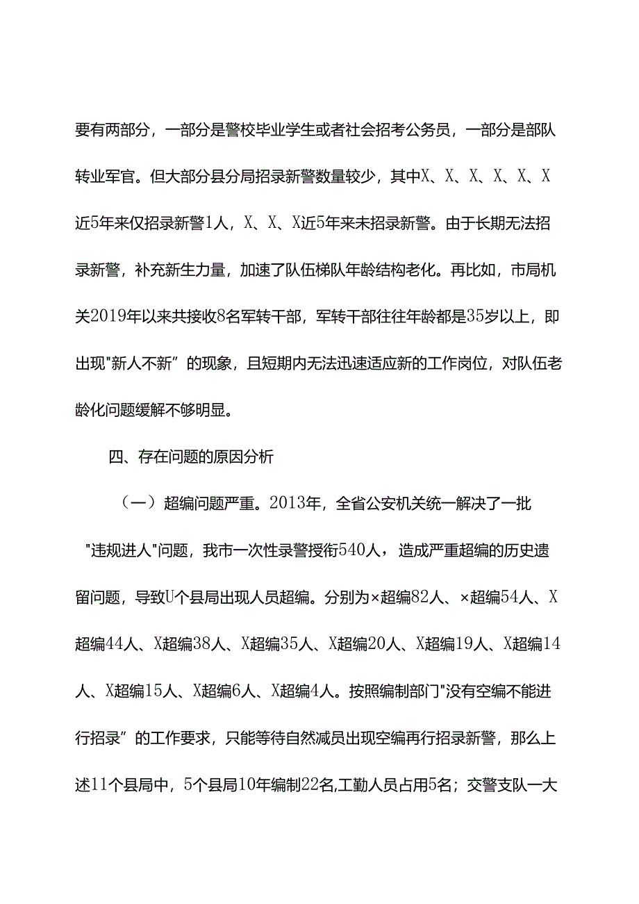 关于当前全市公安队伍年龄结构老化问题的现状分析和对策.docx_第1页