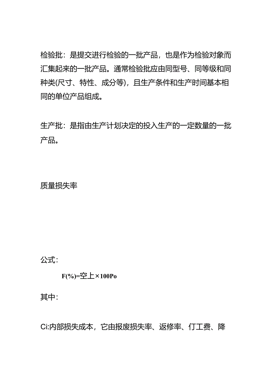 做账实操-批量不合格率计算公式.docx_第2页