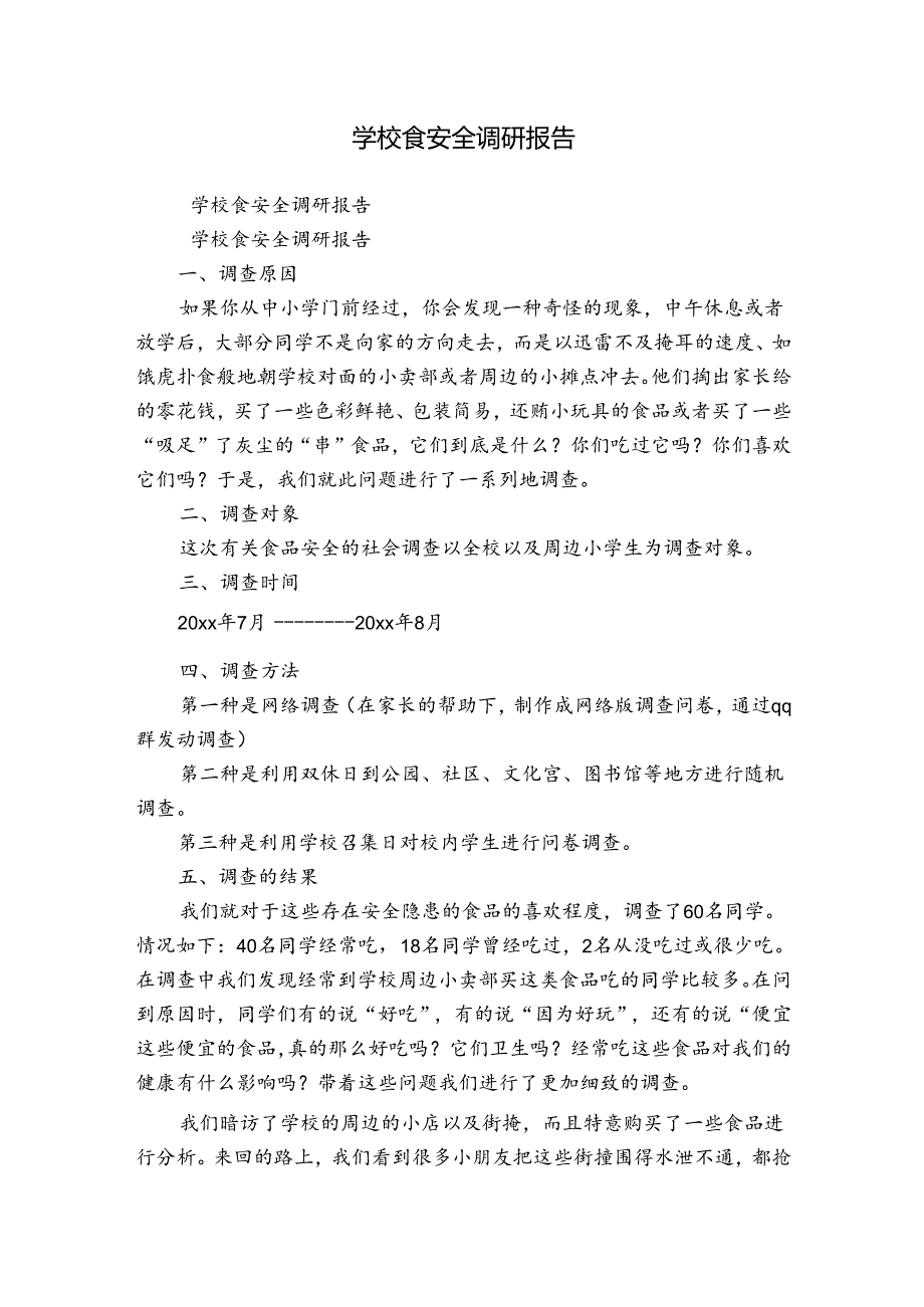 学校食安全调研报告.docx_第1页