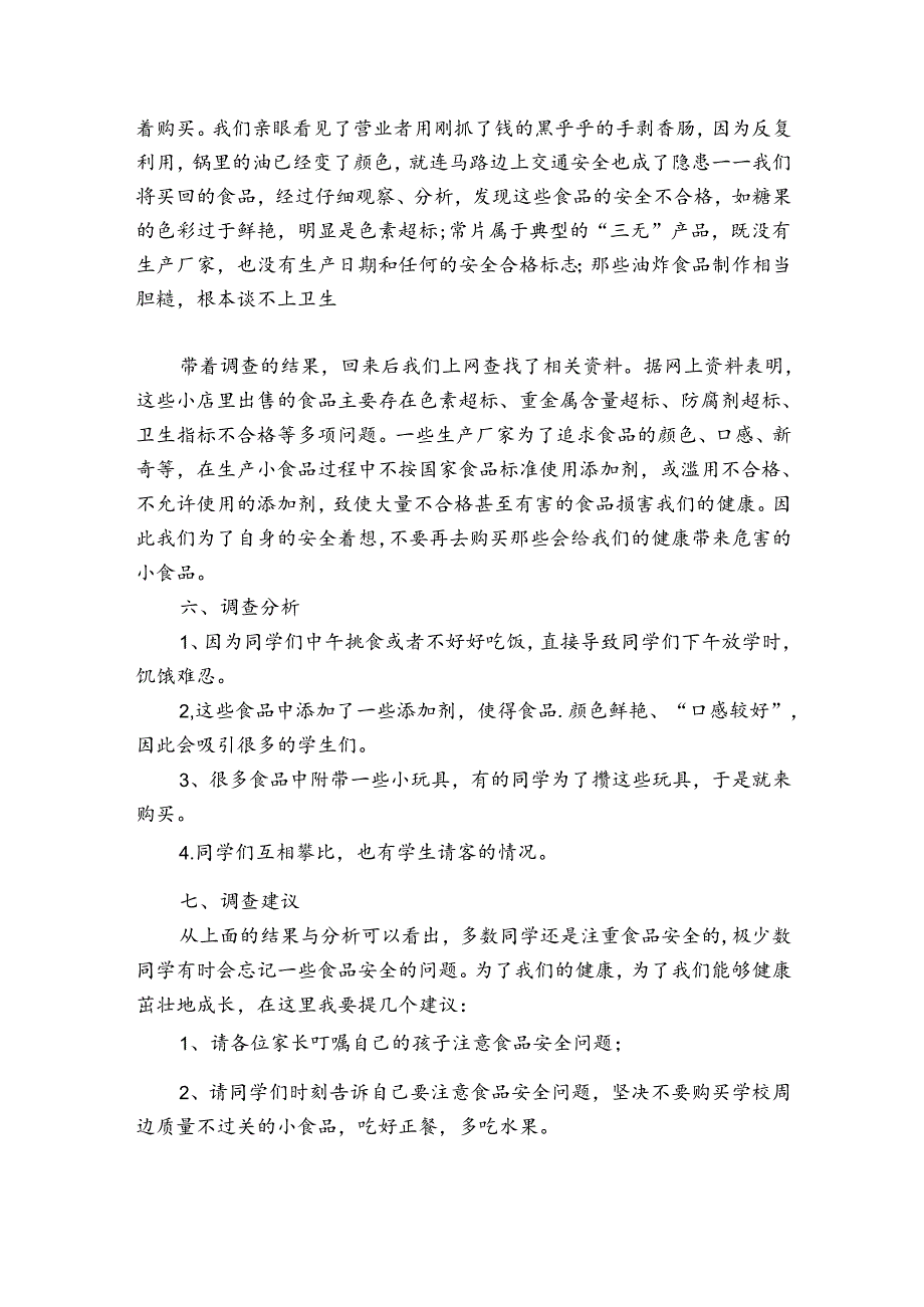 学校食安全调研报告.docx_第2页