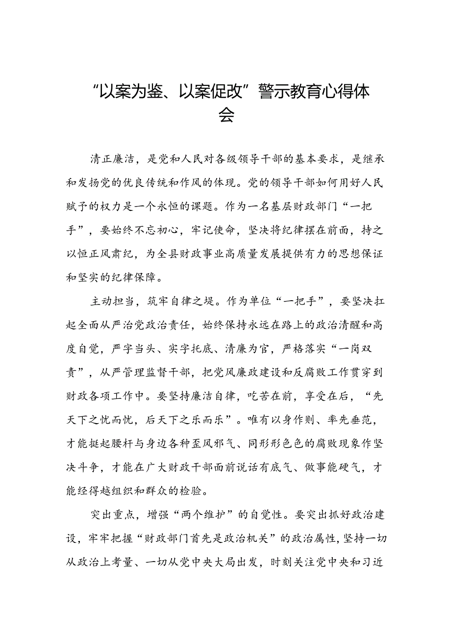 七篇2024年以案为鉴以案促改警示教育领导干部观看警示教育片的心得体会.docx_第1页