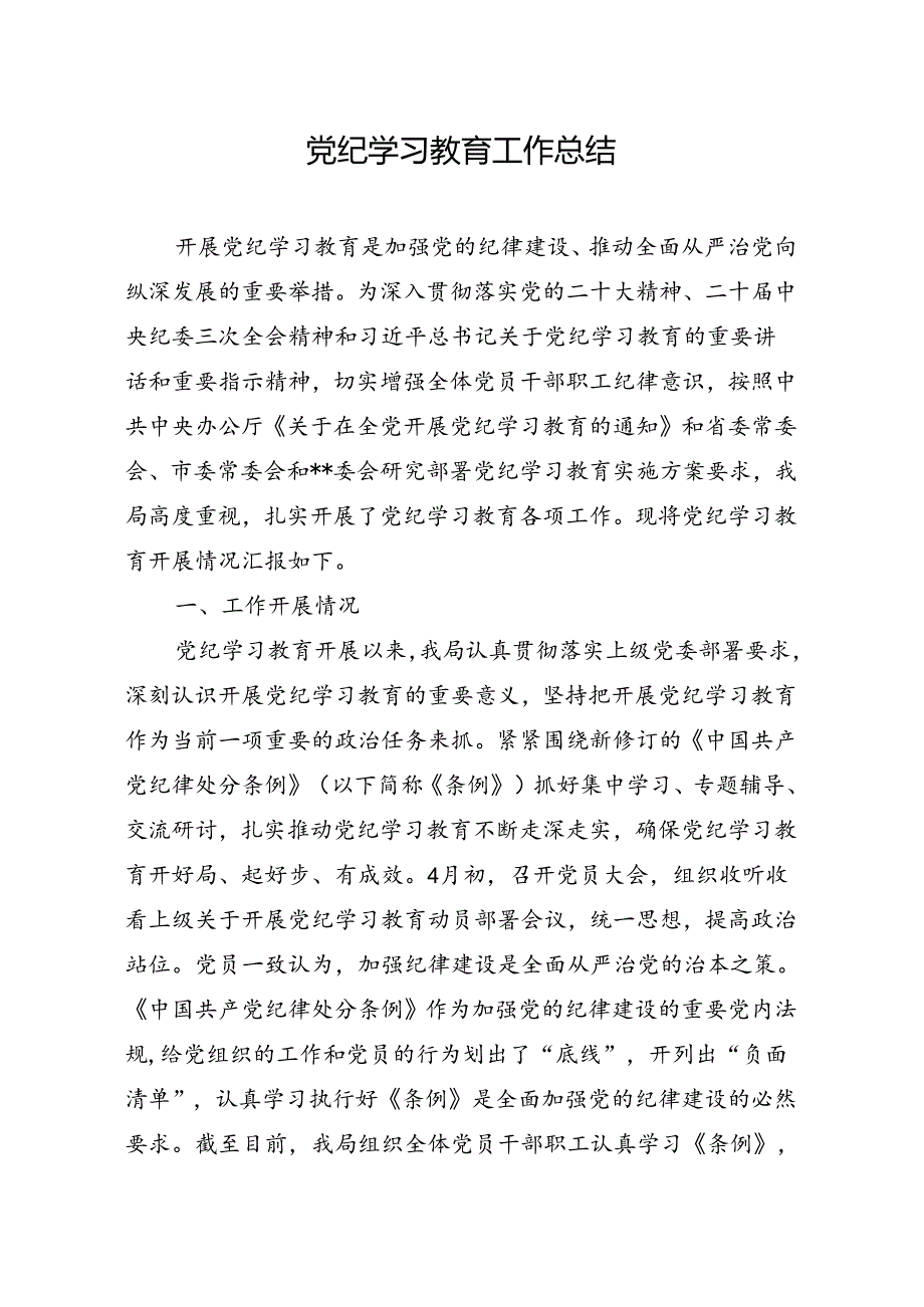 党纪学习教育工作总结.docx_第1页