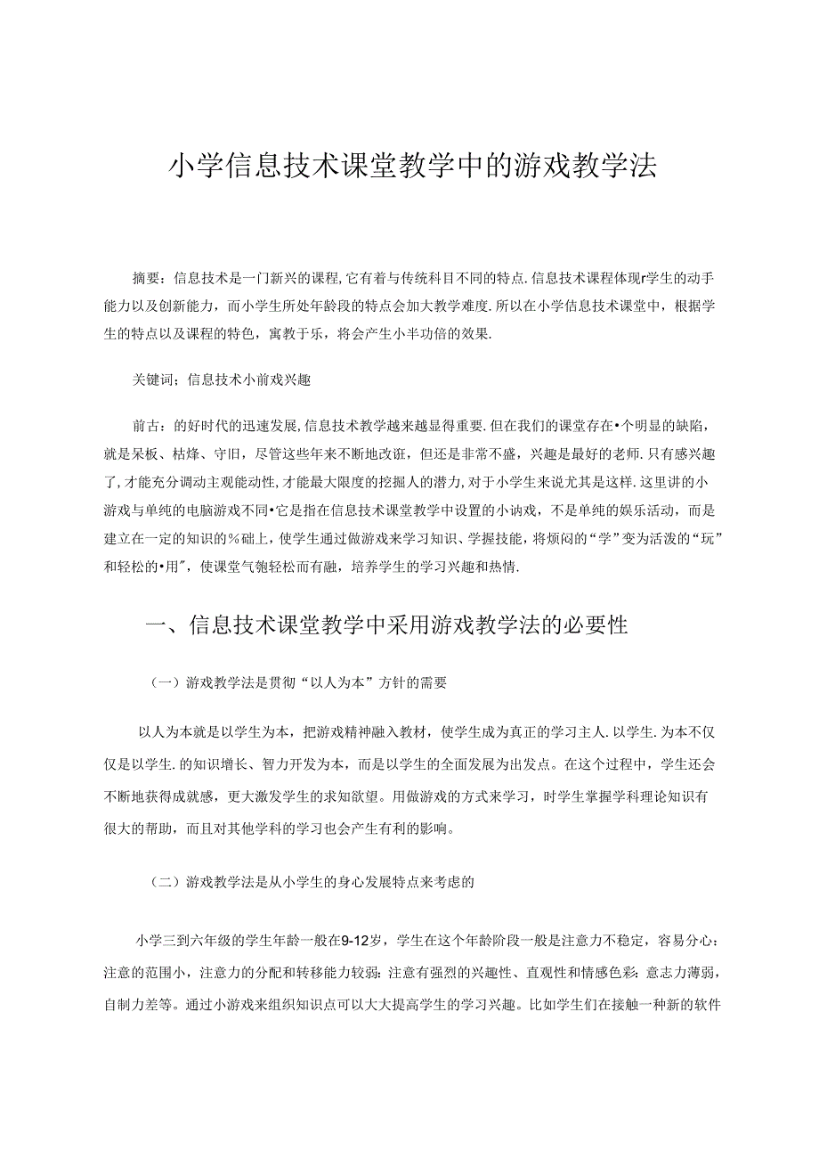 小学信息技术课堂教学中的游戏教学法 论文.docx_第1页