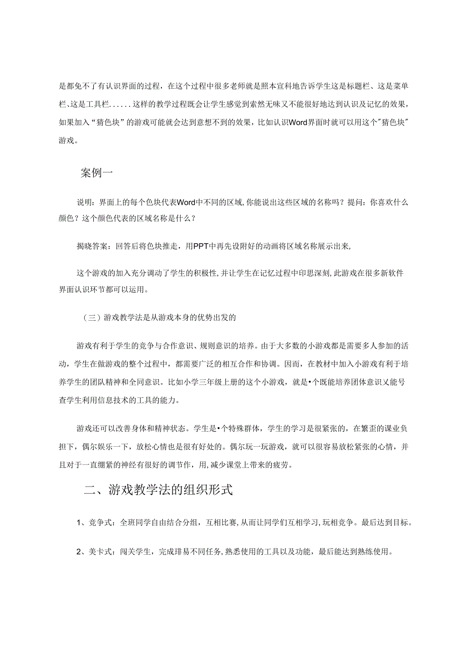 小学信息技术课堂教学中的游戏教学法 论文.docx_第2页