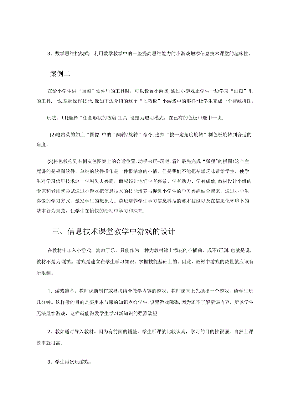 小学信息技术课堂教学中的游戏教学法 论文.docx_第3页