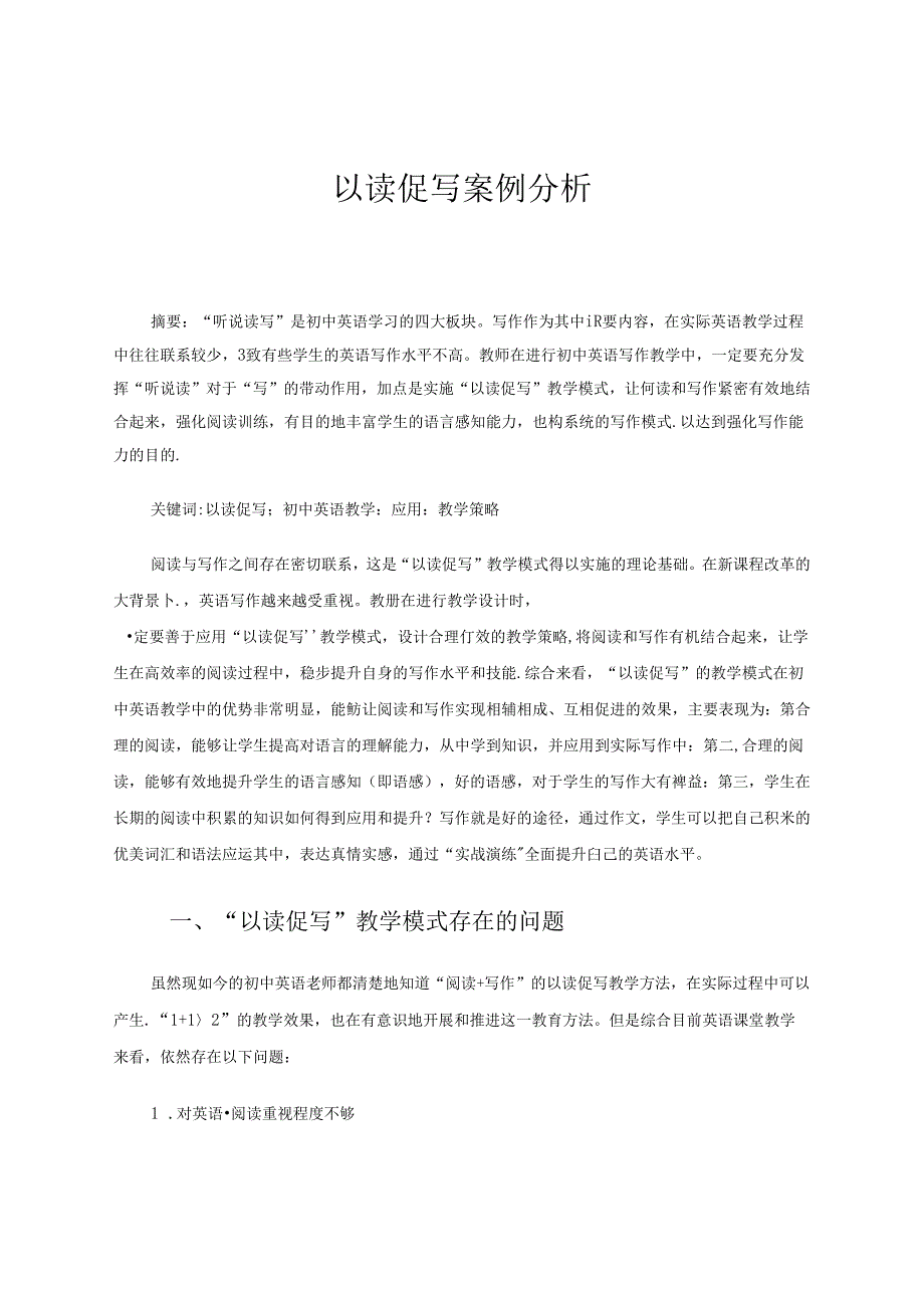 以读促写案例分析 论文.docx_第1页