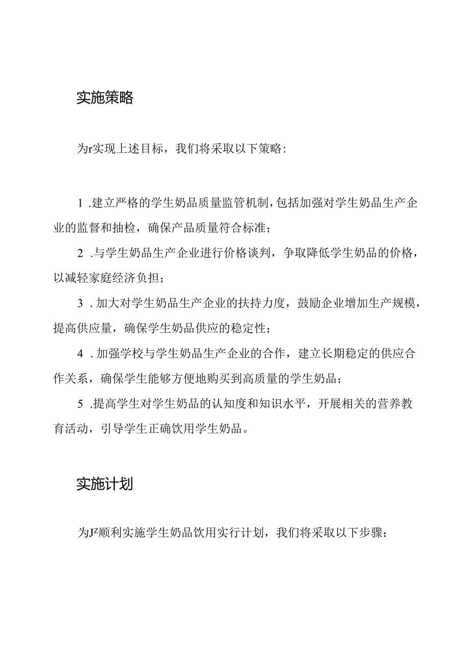 学生奶品饮用实行计划.docx_第2页