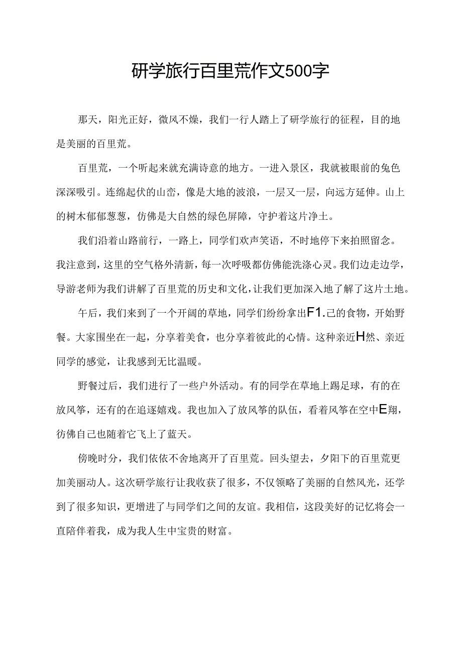 研学旅行百里荒作文500字.docx_第1页