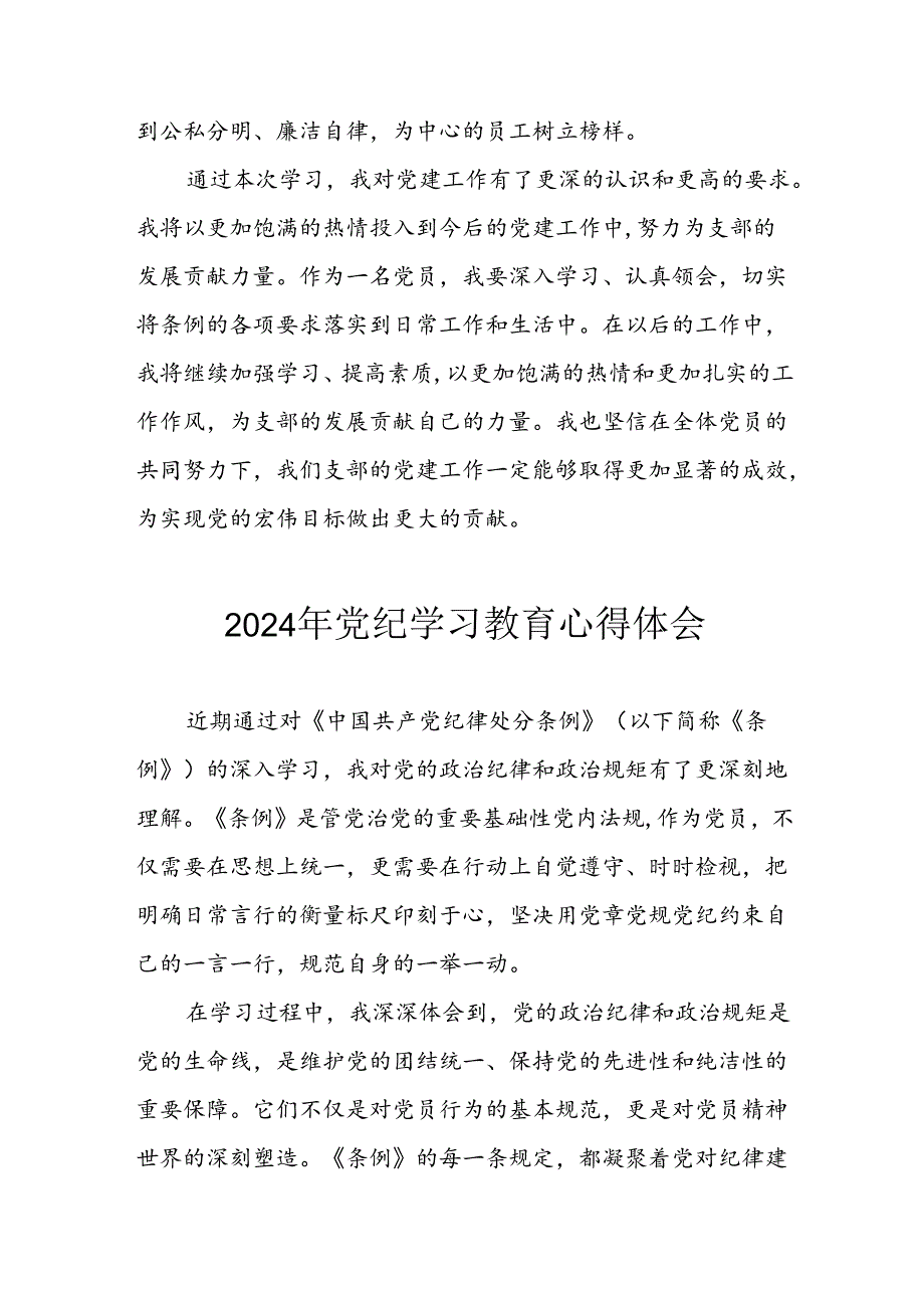 开展2024年《党纪学习教育》心得感悟 （3份）_75.docx_第2页