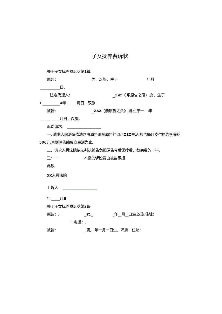 子女抚养费诉状.docx_第1页