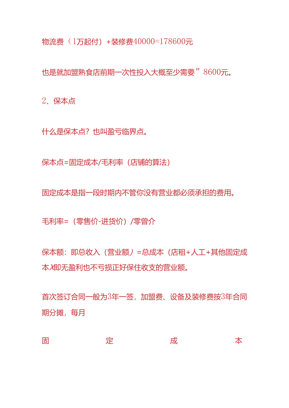 开店前老板要测算的保本点财务数据分析.docx_第3页