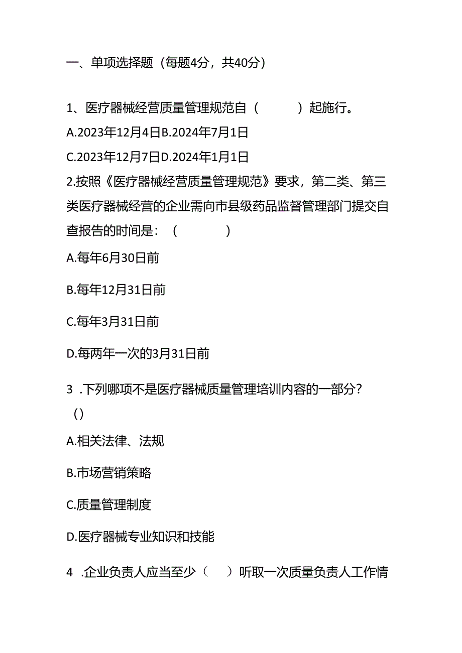 医疗器械经营质量管理规范试题及答案.docx_第2页