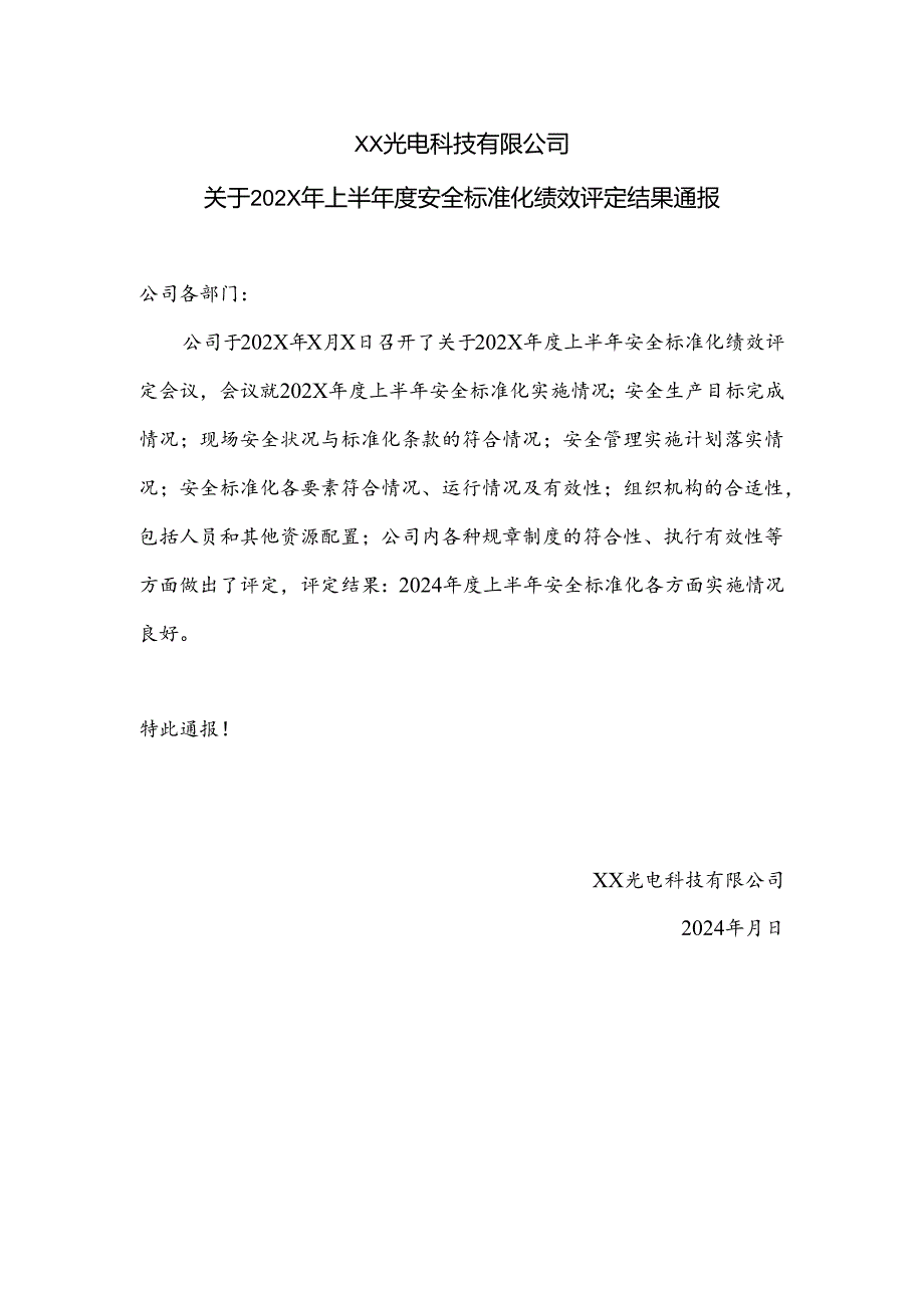 XX光电科技有限公司关于202X年上半年度安全标准化绩效评定结果通报（2024年）.docx_第1页